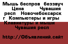 Мышь беспров. беззвуч.  › Цена ­ 450 - Чувашия респ., Новочебоксарск г. Компьютеры и игры » Клавиатуры и мыши   . Чувашия респ.